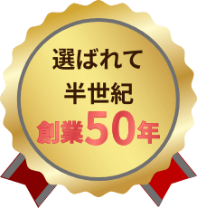 選ばれて半世紀 創業50年