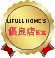 LIFULL HOME'S 優良店認定